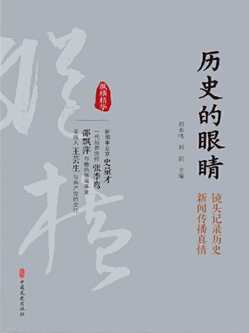 Title details for 历史的眼睛 by 刘未鸣 - Available